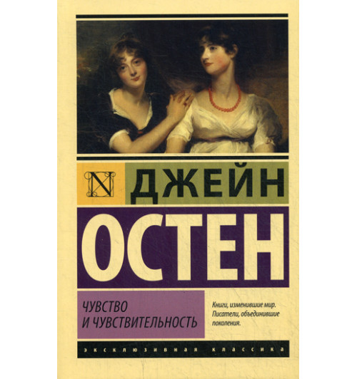 Остен Джейн: Чувство и чувствительность: роман (М)