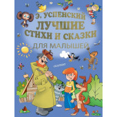 Успенский Эдуард Николаевич: Э.Успенский. Лучшие стихи и сказки для малышей