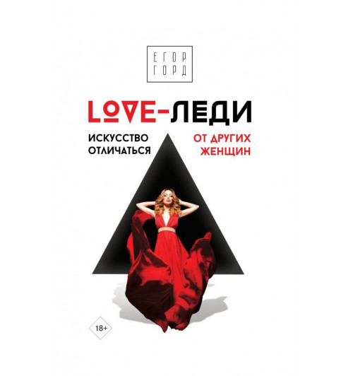 Горд Егор: LOVE-леди. Искусство отличаться от других женщин