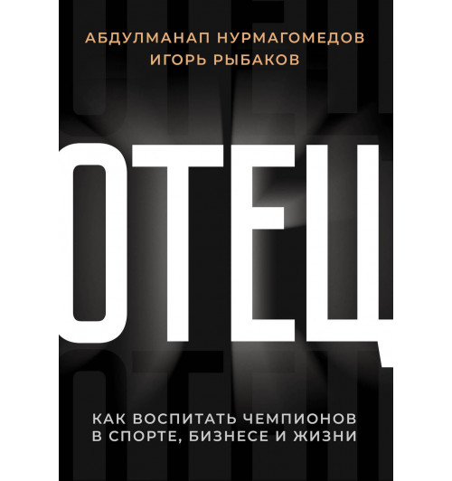 Нурмагомедов Абдулманап: Отец. Как воспитать чемпионов в спорте, бизнесе и жизни