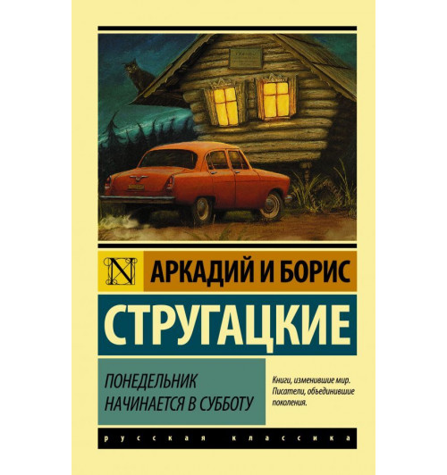 Аркадий и Борис Стругацкие: Понедельник начинается в субботу