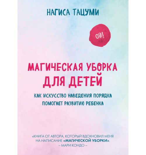 Тацуми Нагиса: Магическая уборка для детей. Как искусство наведения порядка помогает развитию ребенка-1
