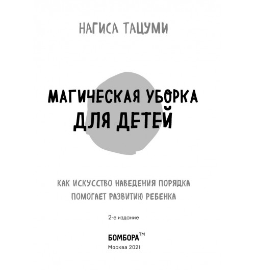Тацуми Нагиса: Магическая уборка для детей. Как искусство наведения порядка помогает развитию ребенка-11