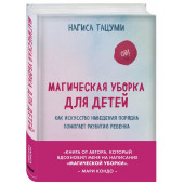 Тацуми Нагиса: Магическая уборка для детей. Как искусство наведения порядка помогает развитию ребенка