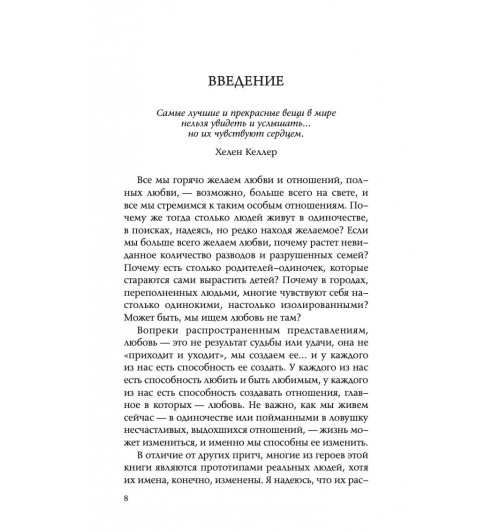 Джексон Адам Дж.: Десять секретов Любви. Современная притча о мудрости и любви-3