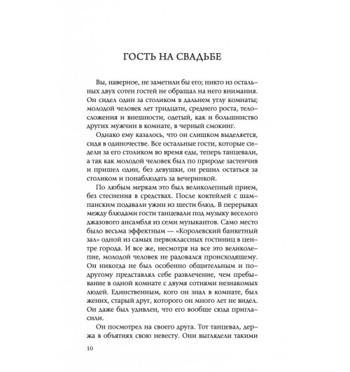 Джексон Адам Дж.: Десять секретов Любви. Современная притча о мудрости и любви-5