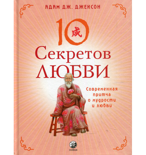 Джексон Адам Дж.: Десять секретов Любви. Современная притча о мудрости и любви