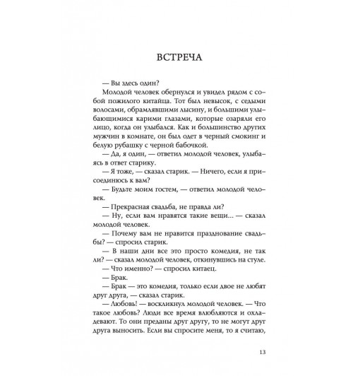 Джексон Адам Дж.: Десять секретов Любви. Современная притча о мудрости и любви-8