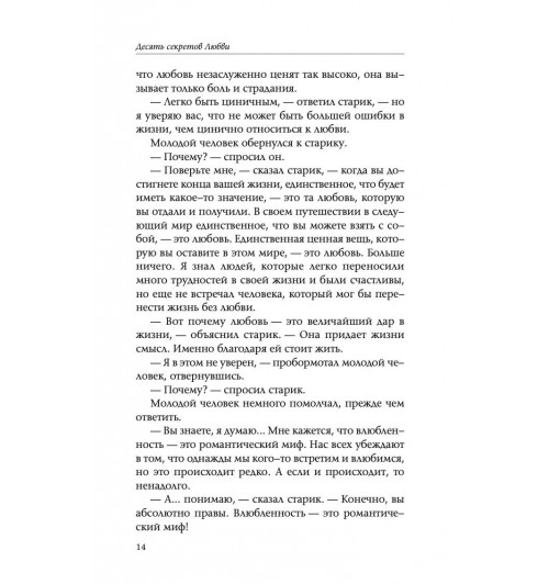 Джексон Адам Дж.: Десять секретов Любви. Современная притча о мудрости и любви-9