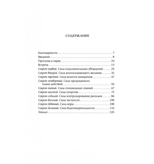 Джексон Адам Дж.: Десять секретов Богатства-1