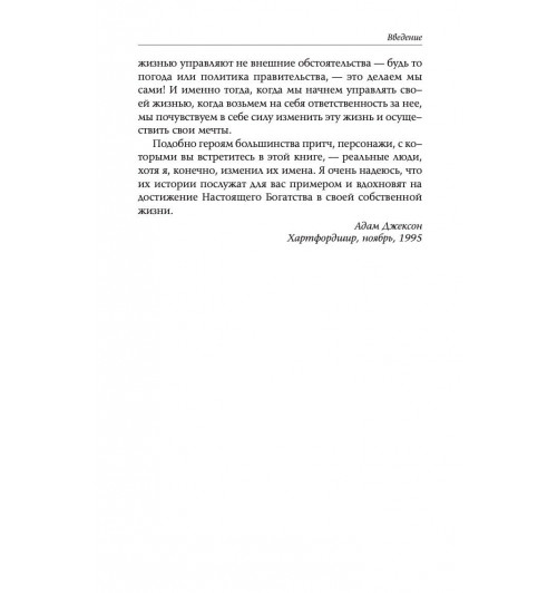 Джексон Адам Дж.: Десять секретов Богатства-4