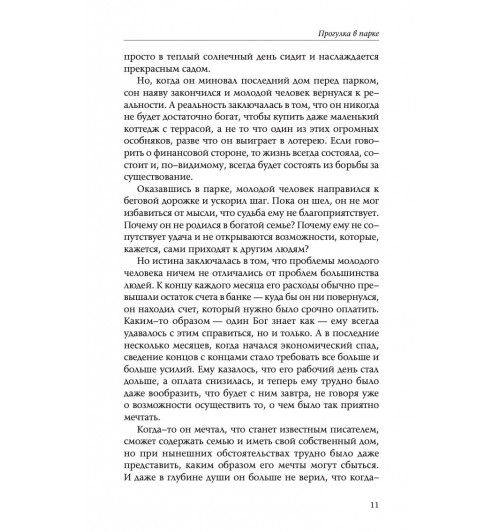 Джексон Адам Дж.: Десять секретов Богатства-6