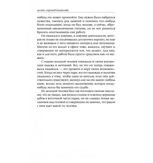 Джексон Адам Дж.: Десять секретов Богатства-7