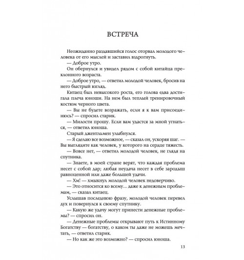 Джексон Адам Дж.: Десять секретов Богатства-8