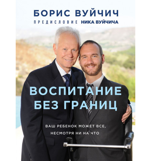 Вуйчич Борис: Воспитание без границ. Ваш ребенок может все, несмотря ни на что-1