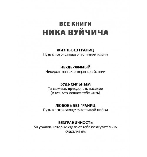 Вуйчич Борис: Воспитание без границ. Ваш ребенок может все, несмотря ни на что-4