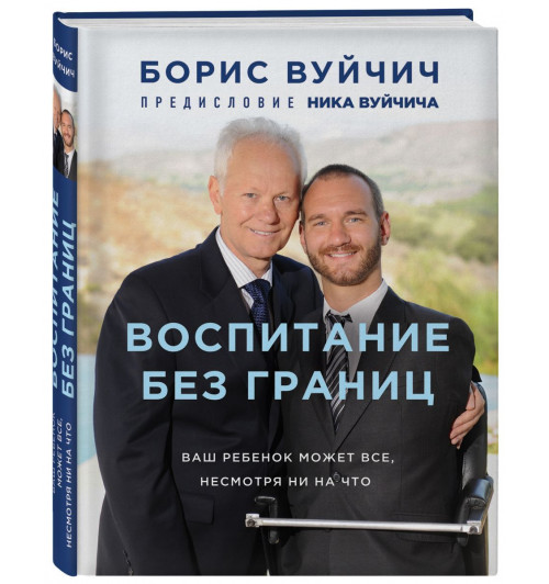 Вуйчич Борис: Воспитание без границ. Ваш ребенок может все, несмотря ни на что