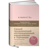 Спенст Доминик: 6 минут PURE. Ежедневник, который изменит вашу жизнь (продолжение, пудра)