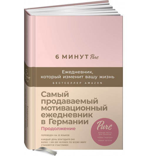 Спенст Доминик: 6 минут PURE. Ежедневник, который изменит вашу жизнь (продолжение, пудра)