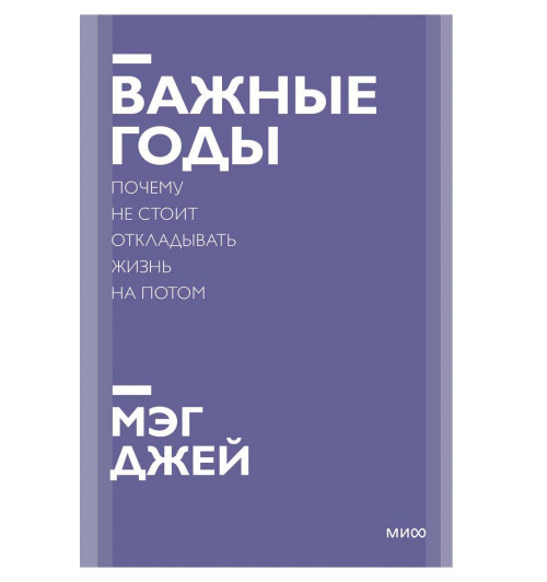 Джей Мэг: Важные годы. Почему не стоит откладывать жизнь на потом (Т)-3