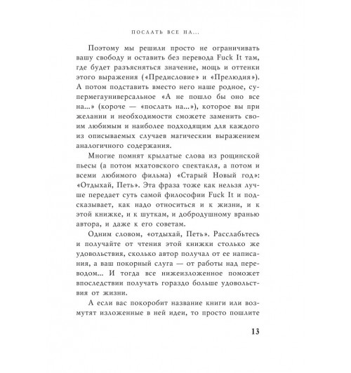 Паркин Джон: Послать все на ... или Парадоксальный путь к успеху и процветанию (нов. оформление)-12