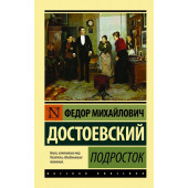 Достоевский Федор Михайлович: Подросток. Достоевский Ф.М.