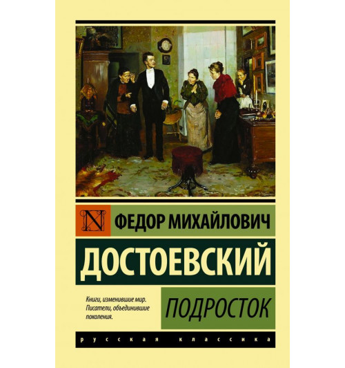 Достоевский Федор Михайлович: Подросток. Достоевский Ф.М.