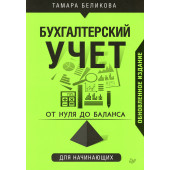 Беликова Тамара Николаевна: От нуля до баланса. Бухгалтерский учет для начинающих. Обновленное издание