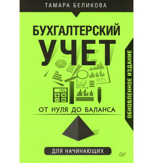 Беликова Тамара Николаевна: От нуля до баланса. Бухгалтерский учет для начинающих. Обновленное издание