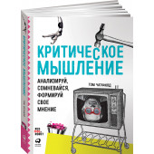 Критическое мышление. Анализируй, сомневайся, формируй свое мнение