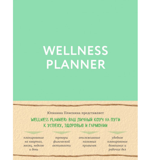 Плискина Юлианна Владимировна: Wellness planner: ваш личный коуч на пути к успеху, здоровью и гармонии (мятный)-1