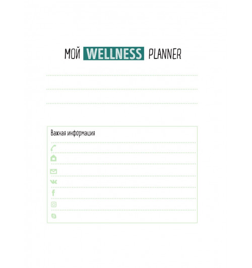 Плискина Юлианна Владимировна: Wellness planner: ваш личный коуч на пути к успеху, здоровью и гармонии (мятный)-3