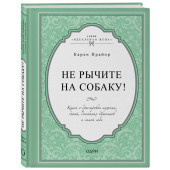 Прайор Карен: Не рычите на собаку! Книга о дрессировке людей, животных и самого себя