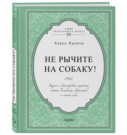 Прайор Карен: Не рычите на собаку! Книга о дрессировке людей, животных и самого себя