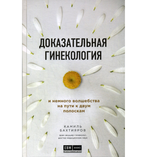 Бахтияров Камиль Рафаэльевич: Доказательная гинекология и немного волшебства на пути к двум полоскам