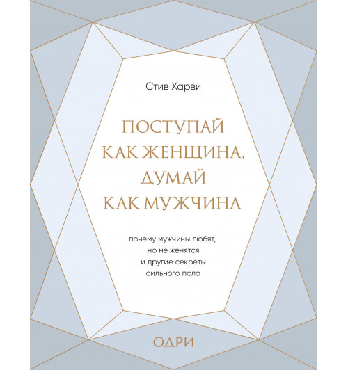 Харви Стив: Поступай как женщина, думай как мужчина. Почему мужчины любят, но не женятся, и другие секреты сильного пола (подарочная)-1