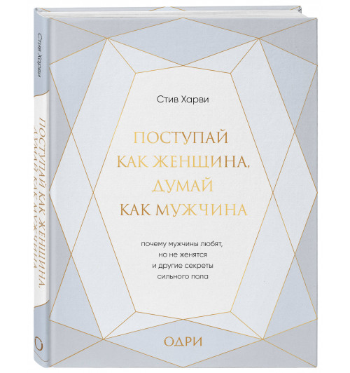 Харви Стив: Поступай как женщина, думай как мужчина. Почему мужчины любят, но не женятся, и другие секреты сильного пола (подарочная)