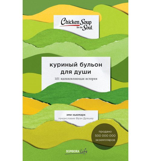Ньюмарк Эми: Куриный бульон для души. 101 вдохновляющая история о сильных людях и удивительных судьбах-1