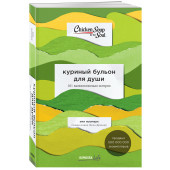 Ньюмарк Эми: Куриный бульон для души. 101 вдохновляющая история о сильных людях и удивительных судьбах