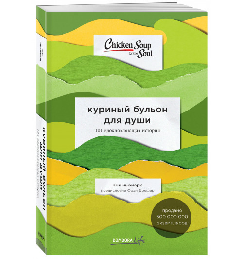 Ньюмарк Эми: Куриный бульон для души. 101 вдохновляющая история о сильных людях и удивительных судьбах