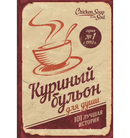 Кэнфилд Джек: Куриный бульон для души. 101 лучшая история (переп.)-1