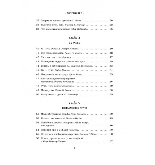Кэнфилд Джек: Куриный бульон для души. 101 лучшая история (переп.)-10