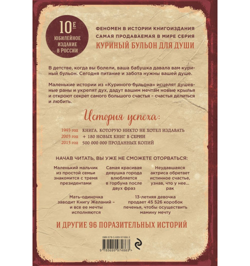 Кэнфилд Джек: Куриный бульон для души. 101 лучшая история (переп.)-2