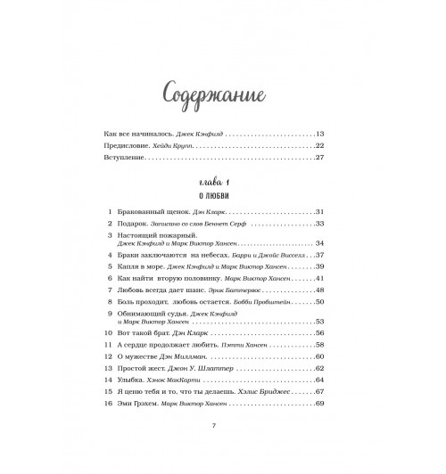 Кэнфилд Джек: Куриный бульон для души. 101 лучшая история (переп.)-8
