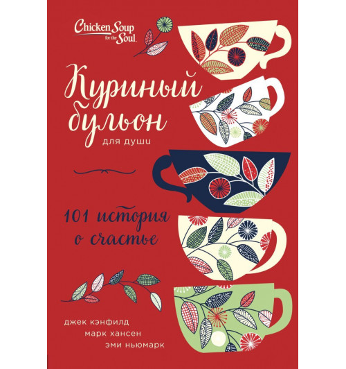 Куриный бульон для души: 101 история о счастье (переп.)-1