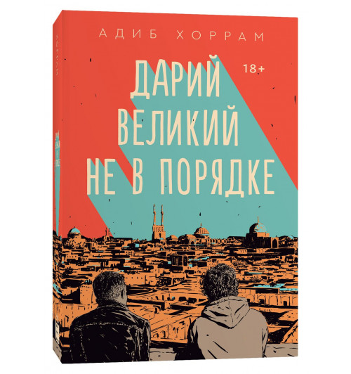 Хоррам Адиб: Дарий Великий не в порядке-1