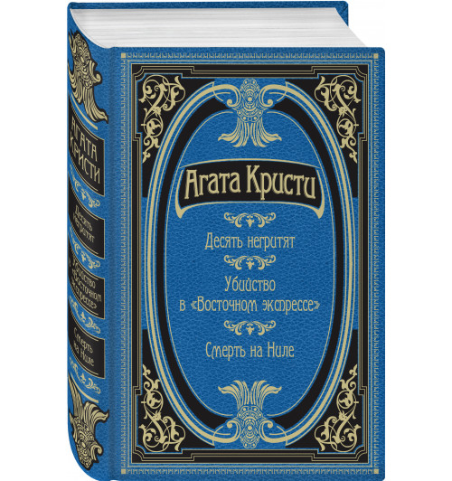 Кристи Агата: Десять негритят. Убийство в "Восточном экспрессе". Смерть на Ниле (Подарочное издание)