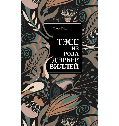 Гарди Томас: Тэсс из рода д'Эрбервиллей-1
