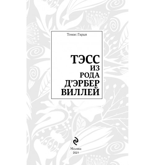 Гарди Томас: Тэсс из рода д'Эрбервиллей-5