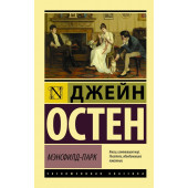 Остен Джейн: Мэнсфилд-Парк